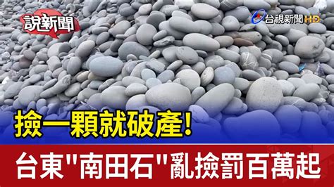 撿石頭|南田石是什麼？為何亂撿南田石罰款高達500萬？這些地方的石頭。